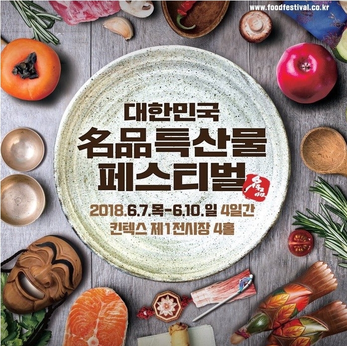대한민국명품특산물페스티벌 6월에 개최해요!