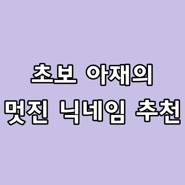 멋진 닉네임 추천, 특이한 닉네임 (Feat. 아재)