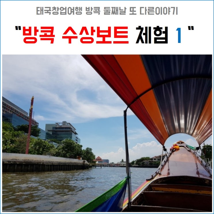  태국창업여행 방콕 수상보트와 성공창업 생각 1