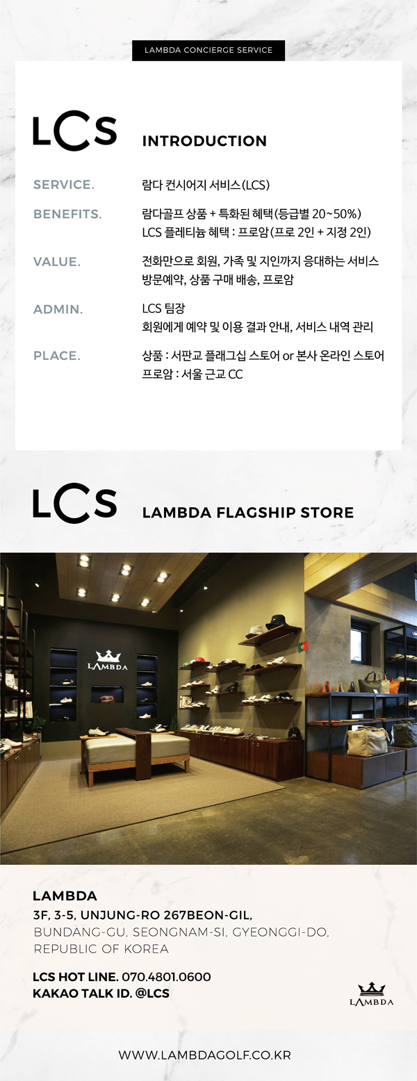  명품 골프화 '람다(Lambda)', 컨시어지 서비스 론칭