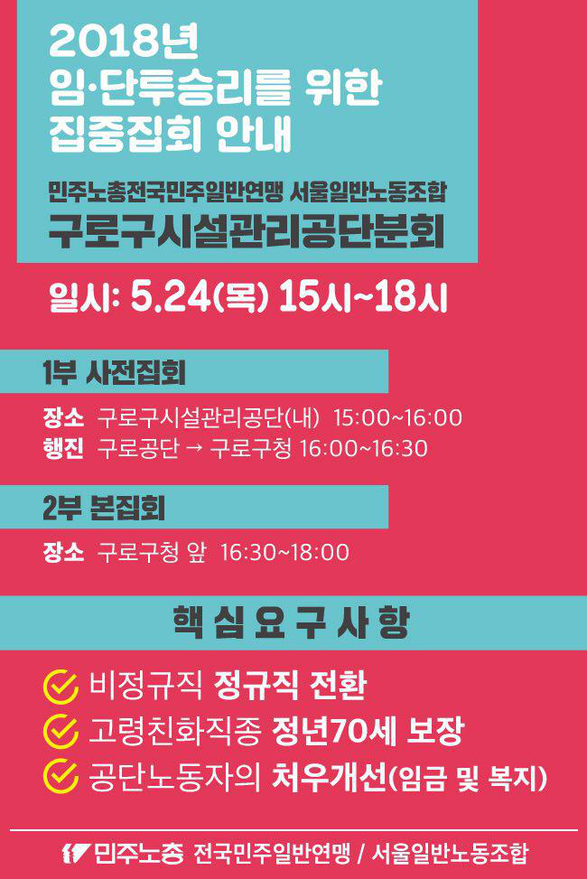  5.24 구로구시설관리공단 노동자들의 투쟁을 지지하며.