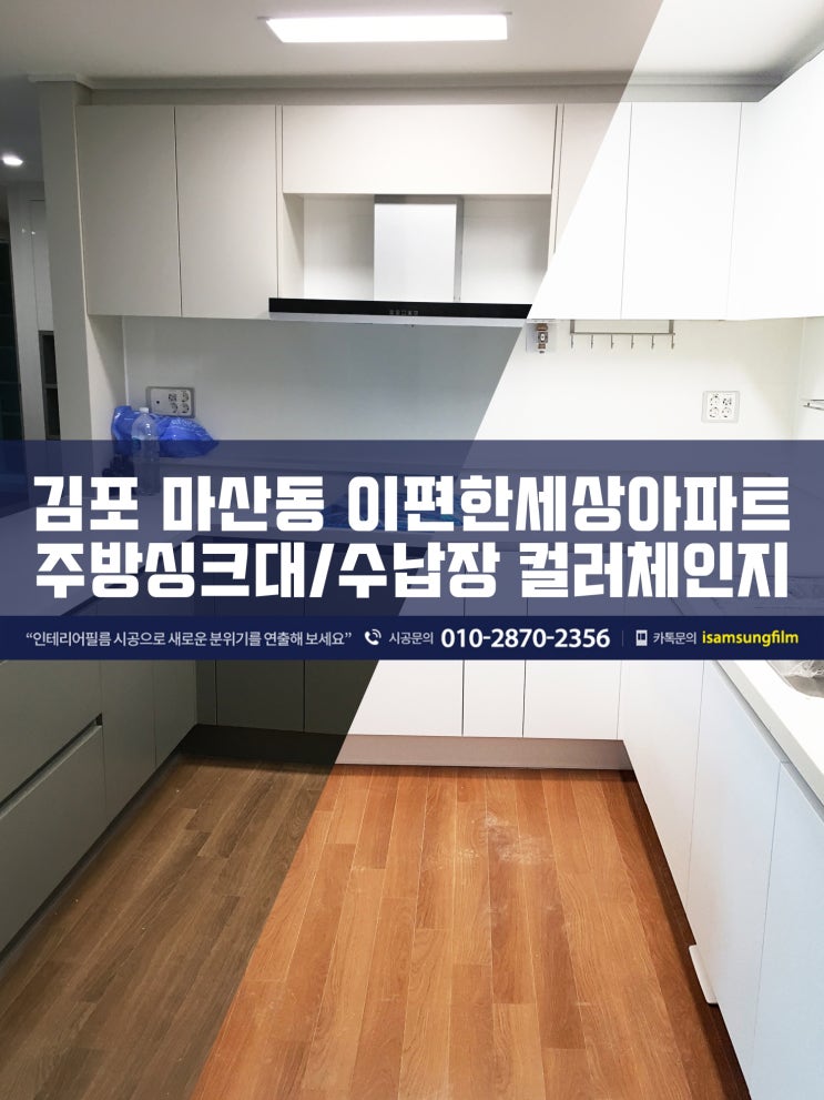  마산동 이편한세상 싱크대 시트지 시공