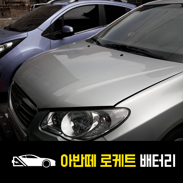  수원 출장배터리 아반떼HD 로케트80L 교환완료
