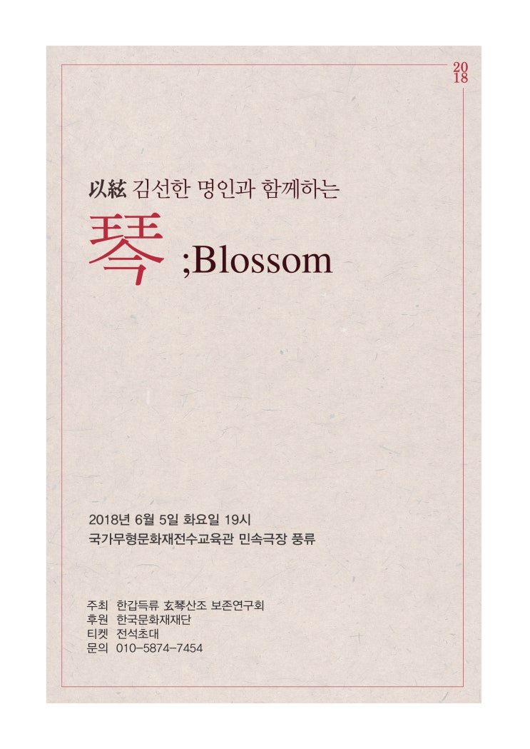  [민속극장풍류] 김선한 명인과 함께하는 ‘琴 Blossom’
