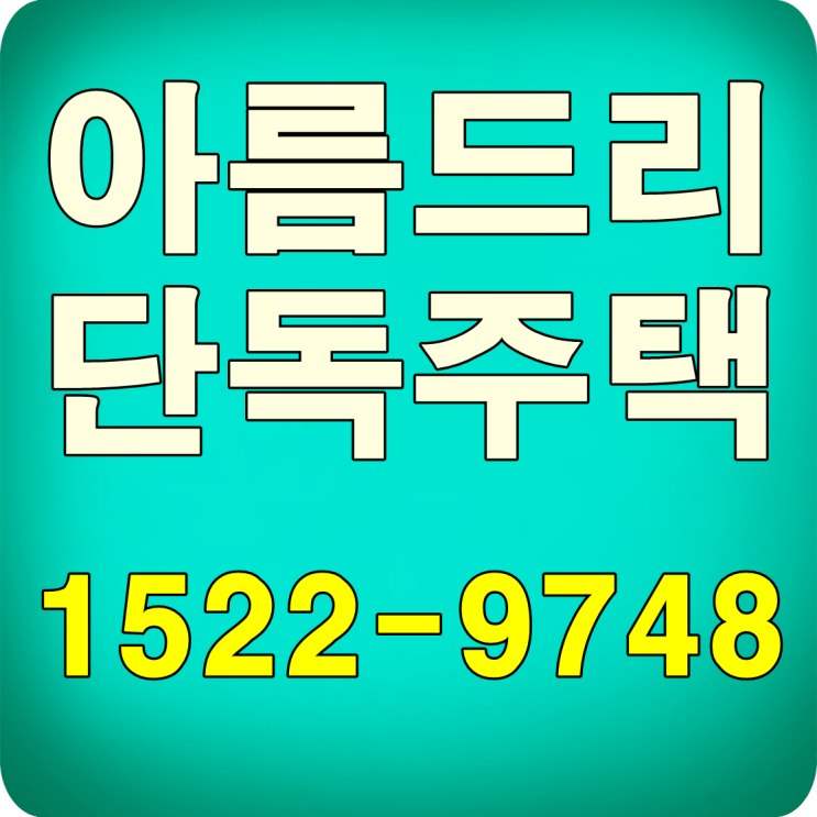  천안 단독주택 불당신도시 분석