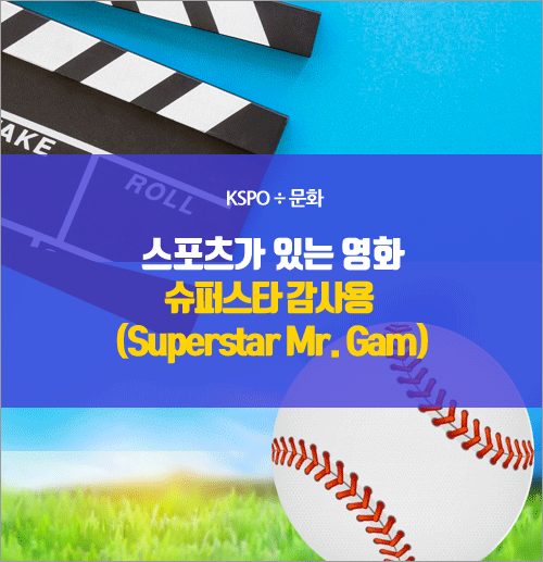 [스포츠가 있는 영화] 슈퍼스타 감사용 (Superstar Mr. Gam)