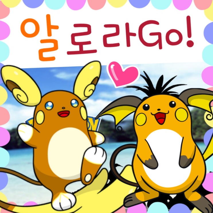  포켓몬고 알로라 포켓몬 종류 / 알로라의 모습