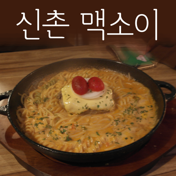  신촌 피맥 : 피자 파스타 수제맥주 뭐하나 빠지는게 없는 맥소이