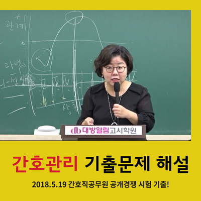  간호관리 기출문제 해설 [2018 간호직공무원 시험]