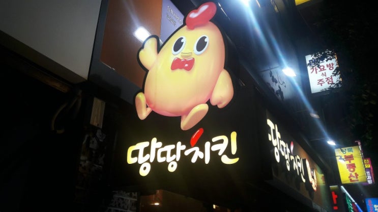  동대구역 땅땅치킨 후왕 어떤 맛인가?