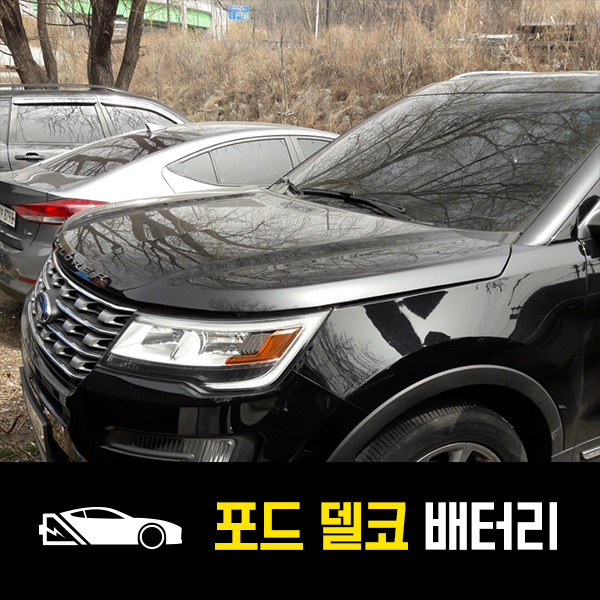  의정부 출장배터리 포드 익스플로러 델코65-900 교환