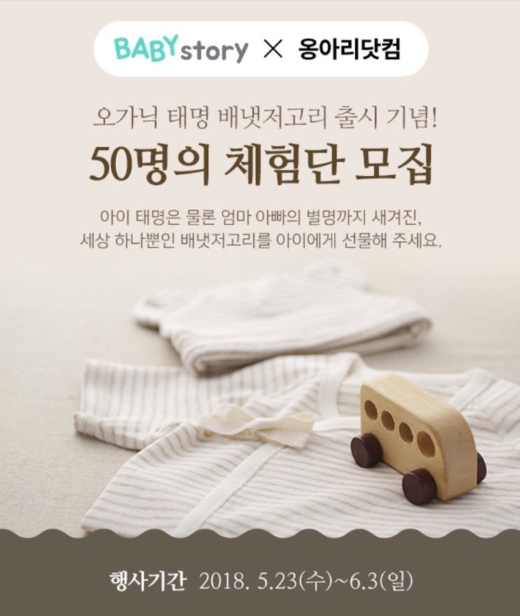  [옹아리닷컴x베이비스토리] 태명 배냇저고리 이벤트!