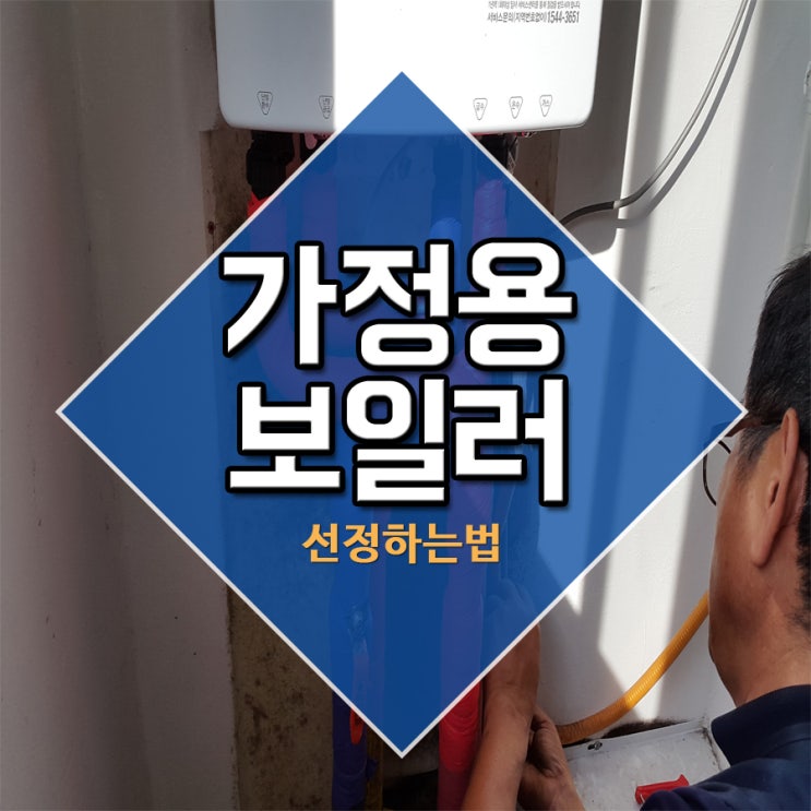  가정용보일러 선정하는법
