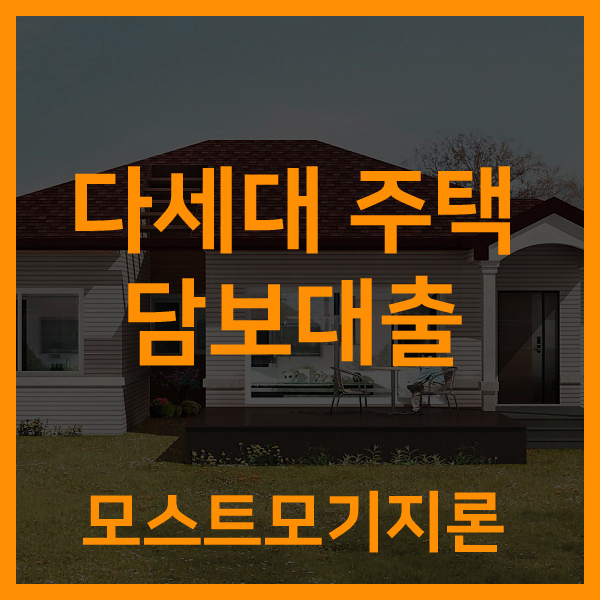  다세대주택 담보대출 상황을 확인