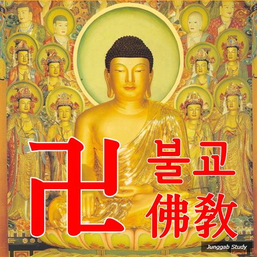 윤사 08 원시 불교 불교 사상의 연원과 전개 윤리와 사상 요점 정리 네이버 블로그
