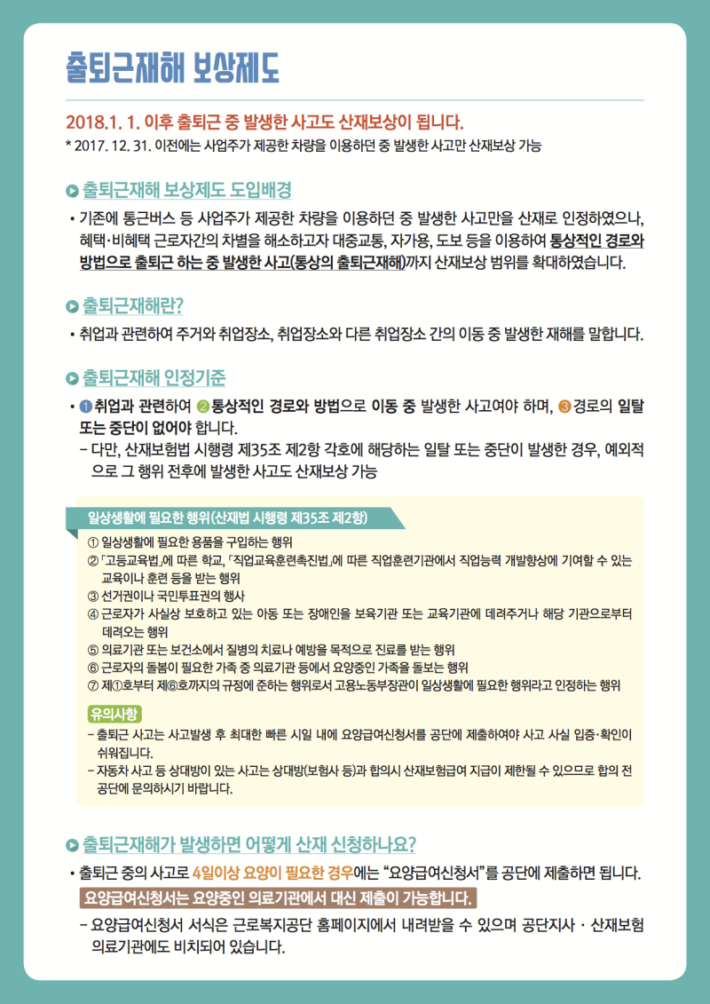 출퇴근재해 산재보상 제도 안내