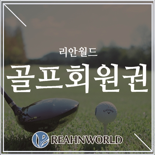  리안월드 골프회원권으로 즐거운 라운딩 즐기세요!