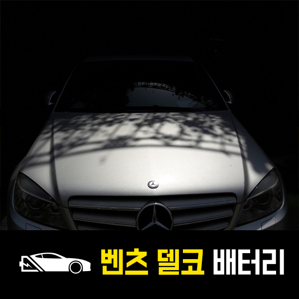  곤지암 출장배터리 벤츠C230 델코59043 교환완료!