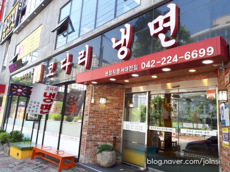  [대전 냉면 맛집] 코다리 냉면 진짜 맛남 ㅠㅠ 강추!!