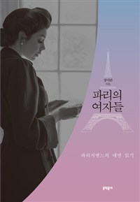 (2018) 75. 『파리의 여자들』, 장미란