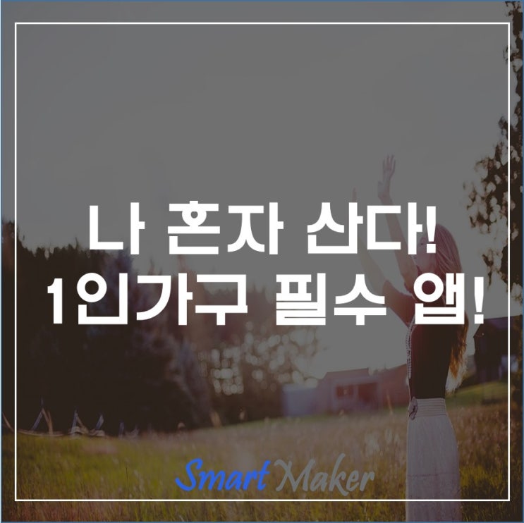  나 혼자 산다! 1인가구 필수 앱!