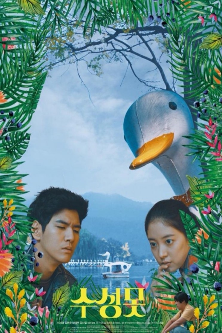  영화 그릇_수성못을 보고 (리뷰/후기)