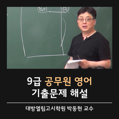  9급공무원영어 기출문제 해설강의 [대방열림고시학원 박동현 교수]