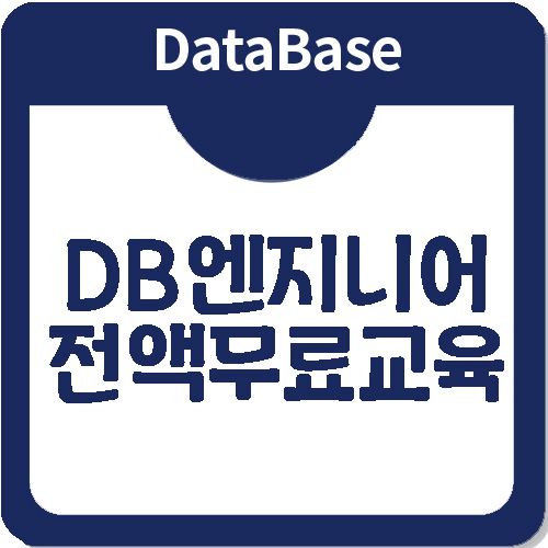 4차산업혁명 DB엔지니어취업을 위한 국비지원취업교육