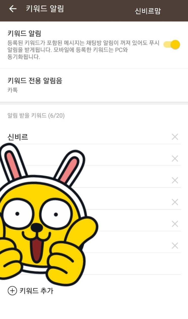  카카오톡 키워드설정 알고계셨나요?
