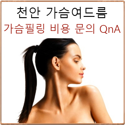  천안 가슴여드름 문의답변 피부C칼럼001 : 가드름, 슴드름 필링, 박피 가격 및 재생등 : 신부동 한의원