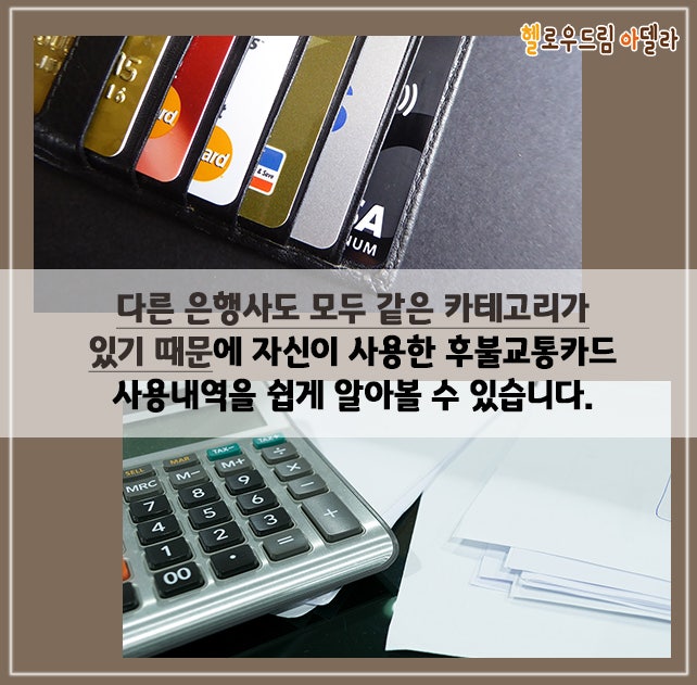 후불교통카드 사용내역, 어떻게 해볼까? : 네이버 블로그 후불교통카드 사용내역, 어떻게 해볼까? : 네이버 블로그