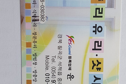 중리유리，샷시/석적유리 이미지
