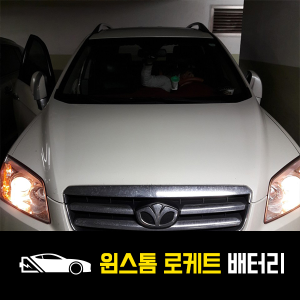  성남 출장배터리 윈스톰 로케트95R 배터리 교환