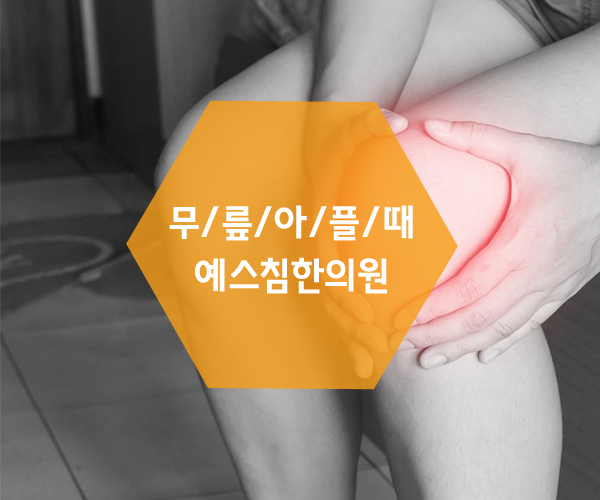 대전서구한의원 무릎이 아파 찾아 3