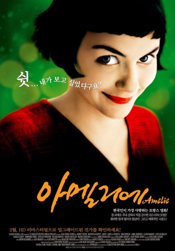 #인생영화 추천 - 사랑하고 싶어지는 사랑스러운 영화 <아멜리에> #인생영화 추천 - 사랑하고 싶어지는 사랑스러운 영화 <아멜리에>