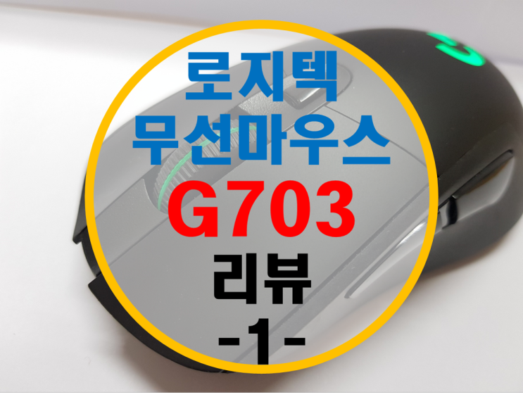 로지텍 게이밍 마우스 G703 리뷰 -1-