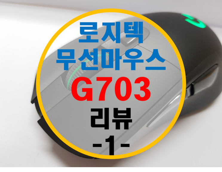로지텍 게이밍 마우스 G703 리뷰 -1- 로지텍 게이밍 마우스 G703 리뷰 -1-