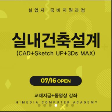 국비지원 강동구 캐드학원 스케치업을 활용한 인테리어설계