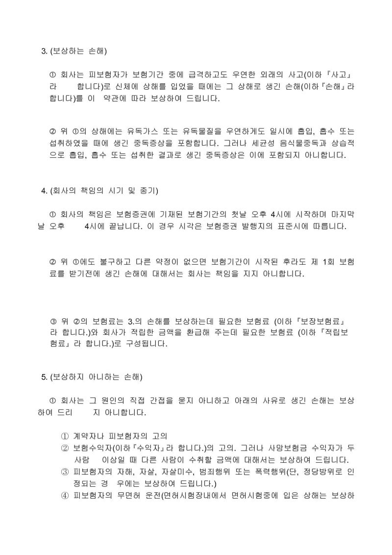 KB국민wise상해보험II약관 상품요약 보장내용 KB생명 대중교통 재해사망보험금 교통사고후유증 심신상실자살보험금 7