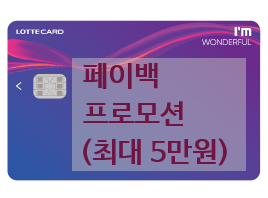  [롯데카드 발급]  I'm WONDERFUL 페이백 프로모션 안내
