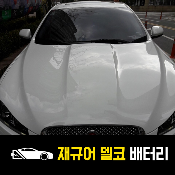  광진구 출장배터리 재규어XF 델코AGM95 배터리교환