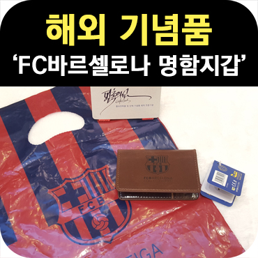  해외 기념품 FC 바르셀로나 카드 명함지갑