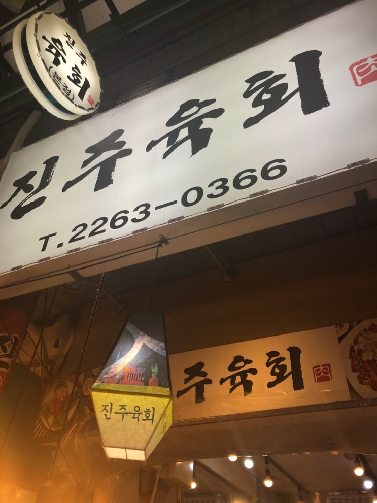  분위기좋은 모임장소 광장시장 진주육회 본점 육사시미 육회 탕탕이 고든램지 타르타르 노른자 배달 낙지