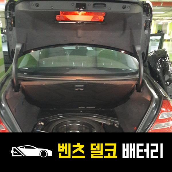  양재동 출장배터리 벤츠E240 델코60038 배터리 교환
