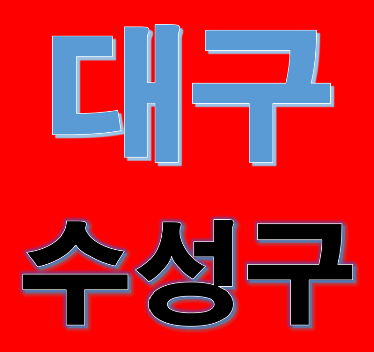  수성구 시지 건설기초안전교육(대구,경산,청주,충북)