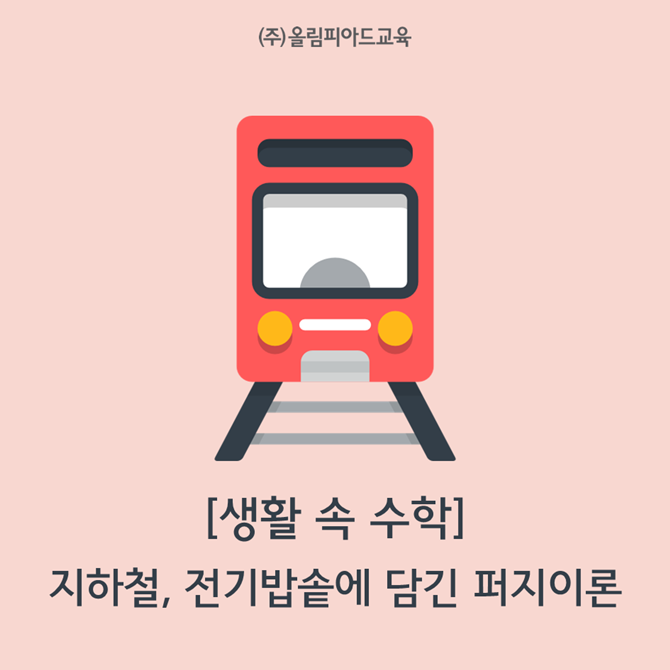  생활 속 수학 - 지하철, 전기밥솥에 담긴 퍼지이론