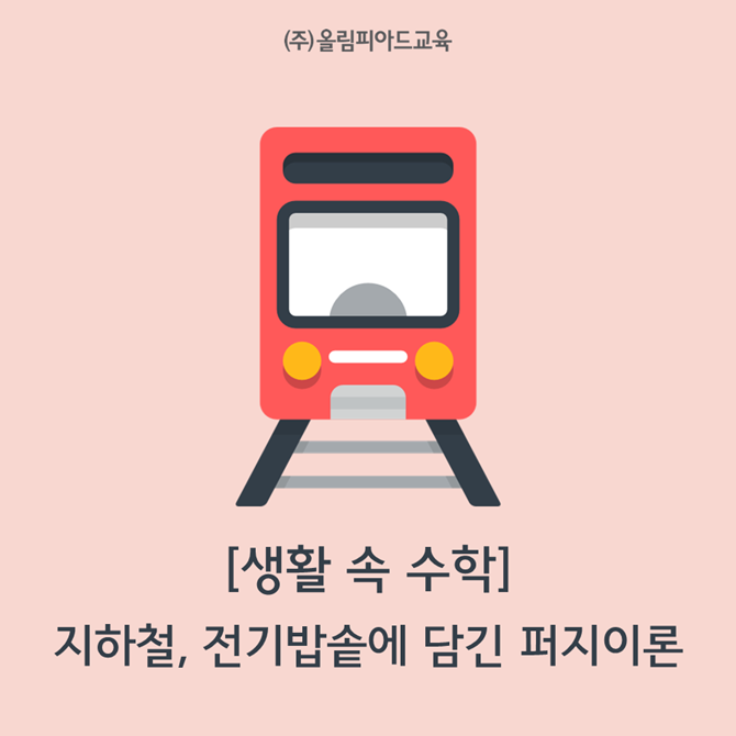 생활 속 수학 - 지하철, 전기밥솥에 담긴 퍼지이론