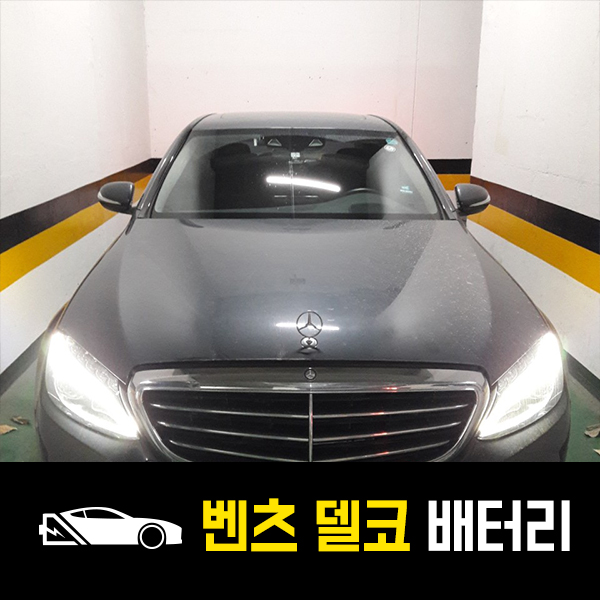  논현동 출장배터리 벤츠C220델코 AGM80 배터리 교환!