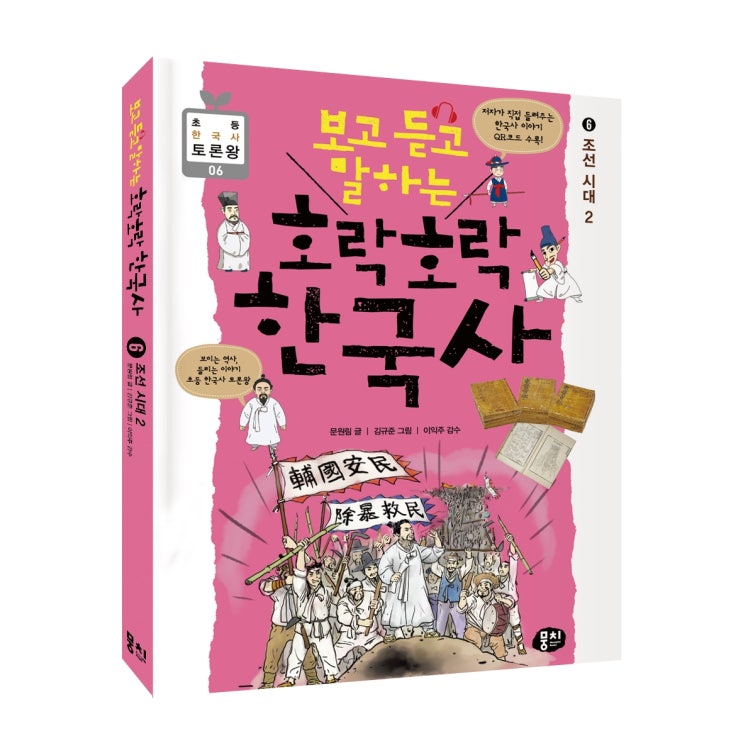  보고 듣고 말하는 호락호락 한국사 ⑥ 조선 시대 2
