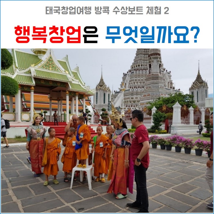  태국창업여행 행복창업 생각과 방콕 수상보트 2